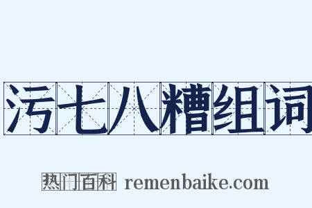 污七八糟组词是什么意思的图片